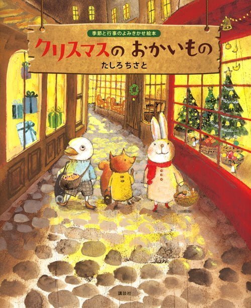 絵本「クリスマスのおかいもの」の表紙（中サイズ）