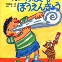 絵本「のりおの ふしぎな ぼうえんきょう」の表紙（サムネイル）