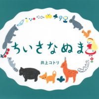 絵本「ちいさなぬま」の表紙（サムネイル）