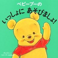 絵本「ベビープーの いっしょに あそびましょ！」の表紙（サムネイル）