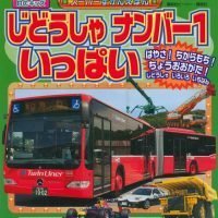 絵本「じどうしゃ ナンバー１ いっぱい」の表紙（サムネイル）