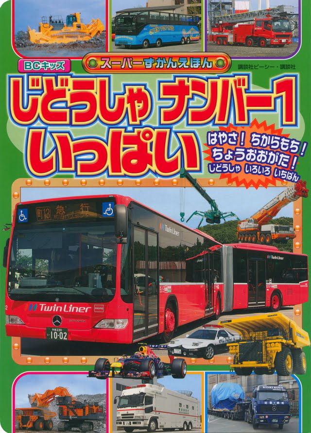 絵本「じどうしゃ ナンバー１ いっぱい」の表紙（詳細確認用）（中サイズ）