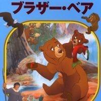 絵本「ブラザー・ベア」の表紙（サムネイル）