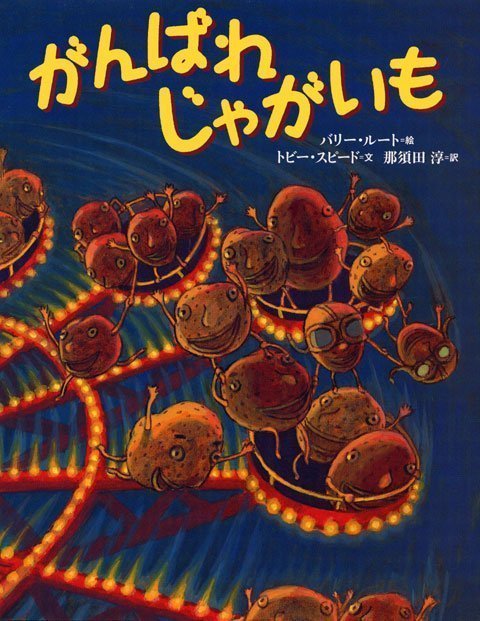 絵本「がんばれ じゃがいも」の表紙（中サイズ）