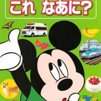 絵本「あそんで まなぶ はじめての これ なあに？」の表紙（サムネイル）