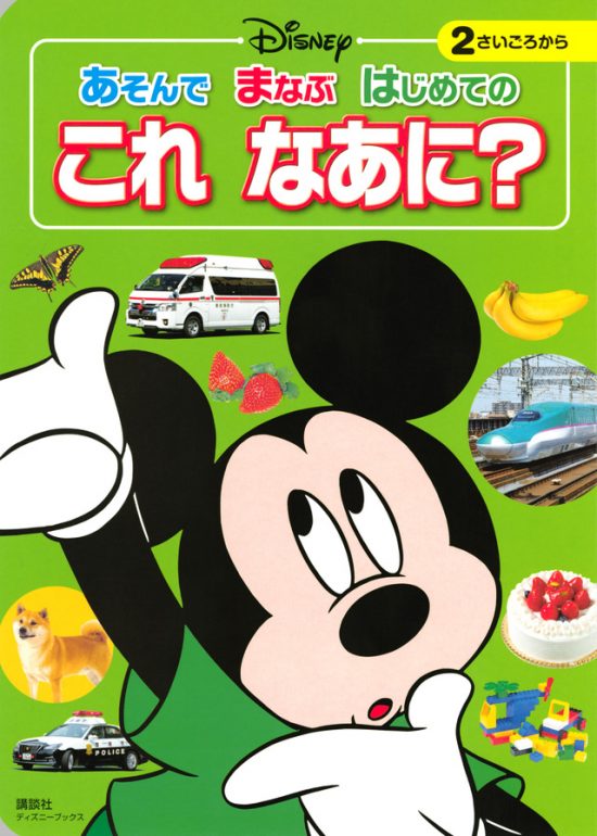 絵本「あそんで まなぶ はじめての これ なあに？」の表紙（中サイズ）