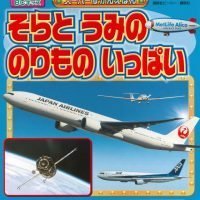 絵本「そらと うみの のりもの いっぱい」の表紙（サムネイル）