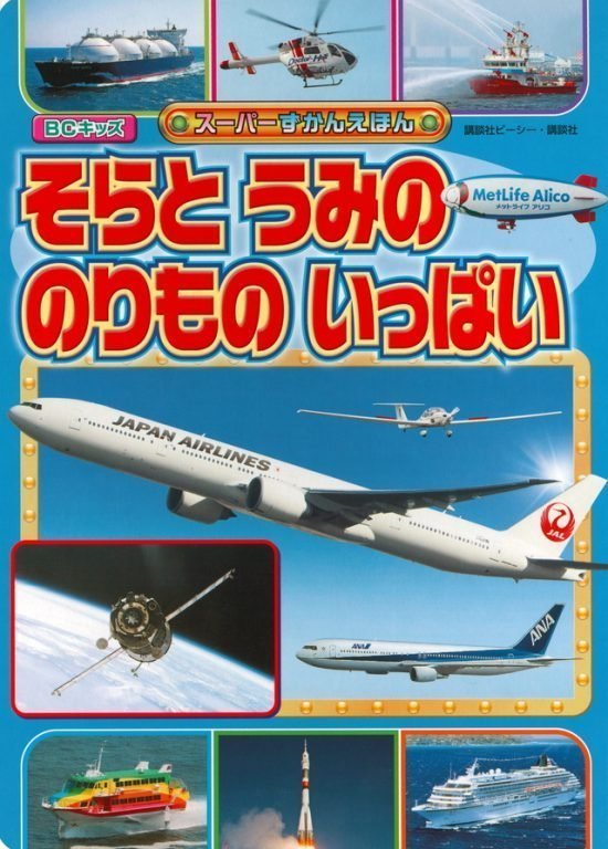 絵本「そらと うみの のりもの いっぱい」の表紙（全体把握用）（中サイズ）