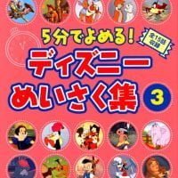 絵本「５分でよめる！ ディズニーめいさく集（３）」の表紙（サムネイル）