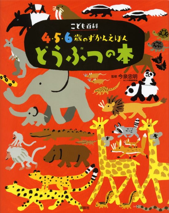 絵本「こども百科 ４・５・６歳のずかんえほん どうぶつの本」の表紙（全体把握用）（中サイズ）