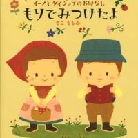 絵本「イーノとダイジョブのおはなし もりでみつけたよ」の表紙（サムネイル）