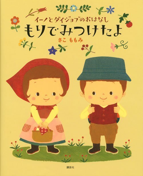 絵本「イーノとダイジョブのおはなし もりでみつけたよ」の表紙（詳細確認用）（中サイズ）