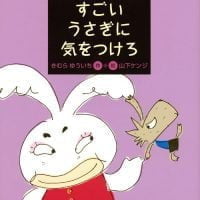 絵本「すごいうさぎに気をつけろ」の表紙（サムネイル）