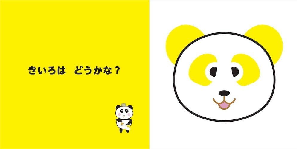 絵本「いろいろパンダ」の一コマ3