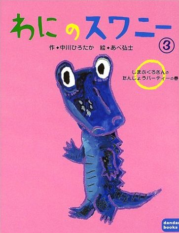 絵本「わにのスワニー（３） しまぶくろさんのたんじょうパーティーの巻」の表紙（詳細確認用）（中サイズ）