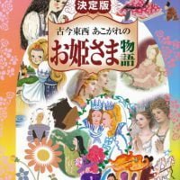 絵本「決定版 古今東西 あこがれの お姫さま物語」の表紙（サムネイル）