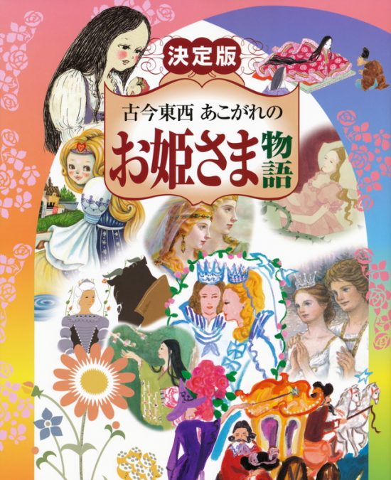 絵本「決定版 古今東西 あこがれの お姫さま物語」の表紙（全体把握用）（中サイズ）