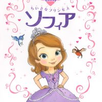 絵本「ちいさなプリンセス ソフィア」の表紙