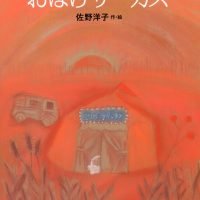 絵本「おばけサーカス」の表紙（サムネイル）