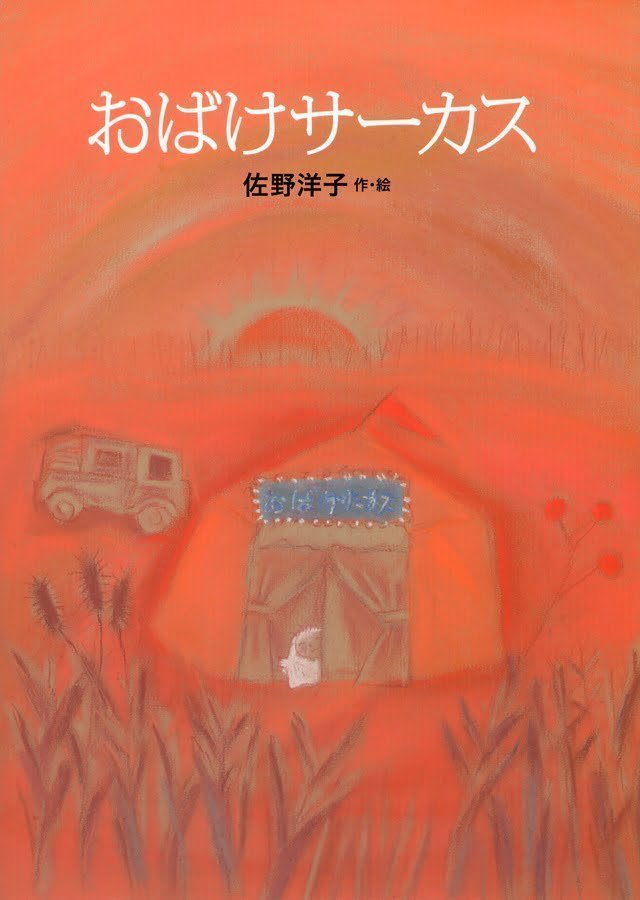 絵本「おばけサーカス」の表紙（詳細確認用）（中サイズ）