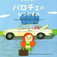 絵本「バロチェの なつやすみ」の表紙（サムネイル）