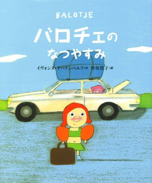 絵本「バロチェの なつやすみ」の表紙（詳細確認用）（中サイズ）