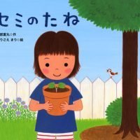 絵本「セミのたね」の表紙（サムネイル）