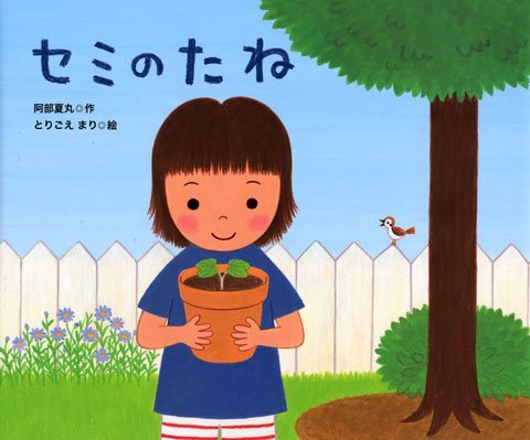 絵本「セミのたね」の表紙（中サイズ）