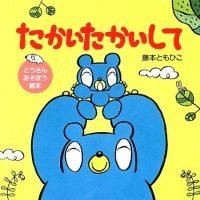 絵本「たかいたかいして」の表紙（サムネイル）