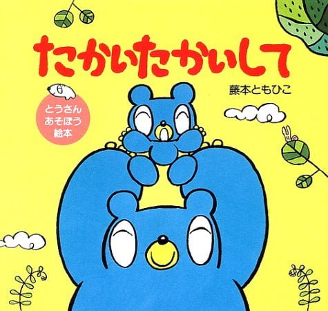 絵本「たかいたかいして」の表紙（詳細確認用）（中サイズ）