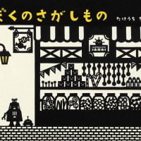 絵本「ぼくのさがしもの」の表紙（サムネイル）