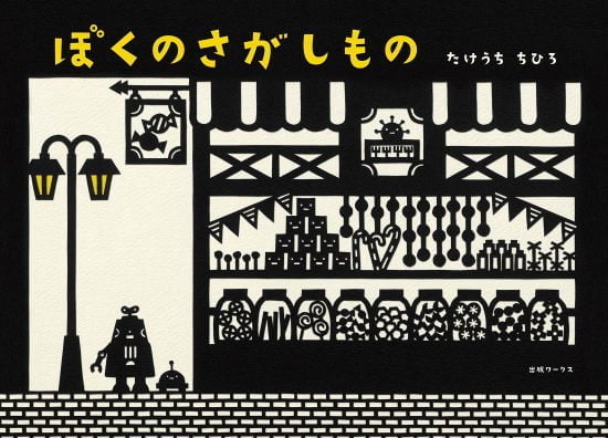 絵本「ぼくのさがしもの」の表紙（全体把握用）（中サイズ）