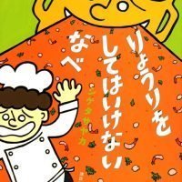 絵本「りょうりを してはいけない なべ」の表紙（サムネイル）