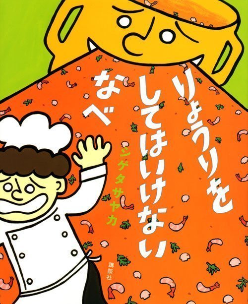 絵本「りょうりを してはいけない なべ」の表紙（中サイズ）