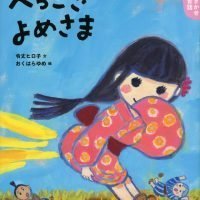 絵本「へっこきよめさま」の表紙（サムネイル）