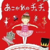 絵本「あこがれのチュチュ」の表紙（サムネイル）