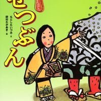 絵本「せつぶん」の表紙（サムネイル）