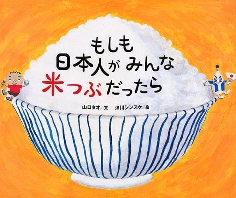 絵本「もしも日本人がみんな米つぶだったら」の表紙（詳細確認用）（中サイズ）