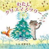 絵本「わたし クリスマスツリー」の表紙（サムネイル）