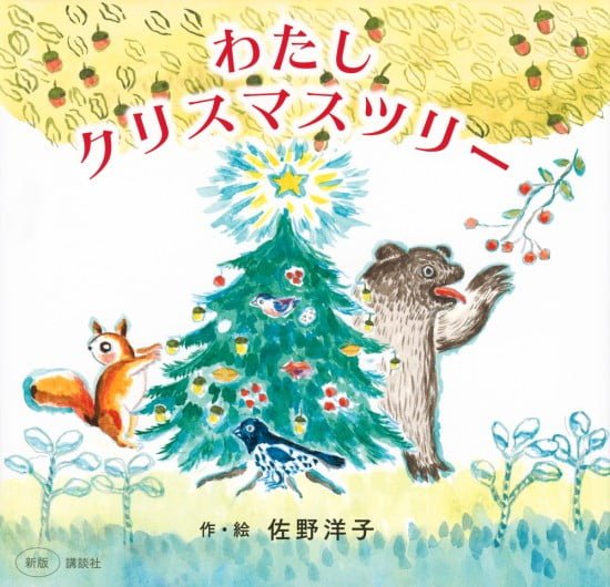 絵本「わたし クリスマスツリー」の表紙（全体把握用）（中サイズ）