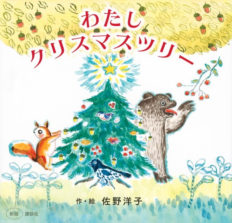 絵本「わたし クリスマスツリー」の表紙（詳細確認用）（中サイズ）