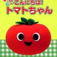 絵本「こんにちは！ トマトちゃん」の表紙