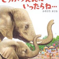 絵本「どうぶつえんに いったらね・・・」の表紙（サムネイル）