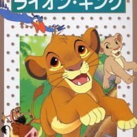 絵本「ライオン・キング」の表紙（サムネイル）