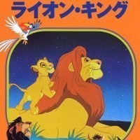 絵本「ライオン・キング」の表紙（サムネイル）