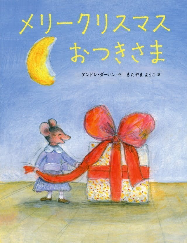 絵本「メリークリスマス おつきさま」の表紙（詳細確認用）（中サイズ）