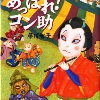 絵本「あっぱれ！ コン助」の表紙（サムネイル）