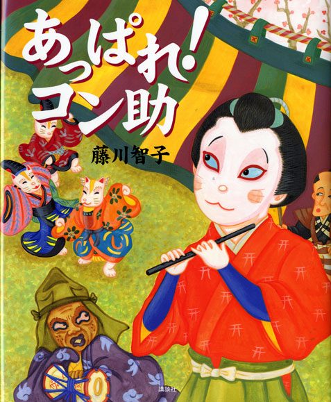 絵本「あっぱれ！ コン助」の表紙（詳細確認用）（中サイズ）