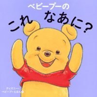 絵本「ベビープーの これ なあに？」の表紙（サムネイル）