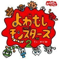 絵本「よわむしモンスターズ２」の表紙（サムネイル）